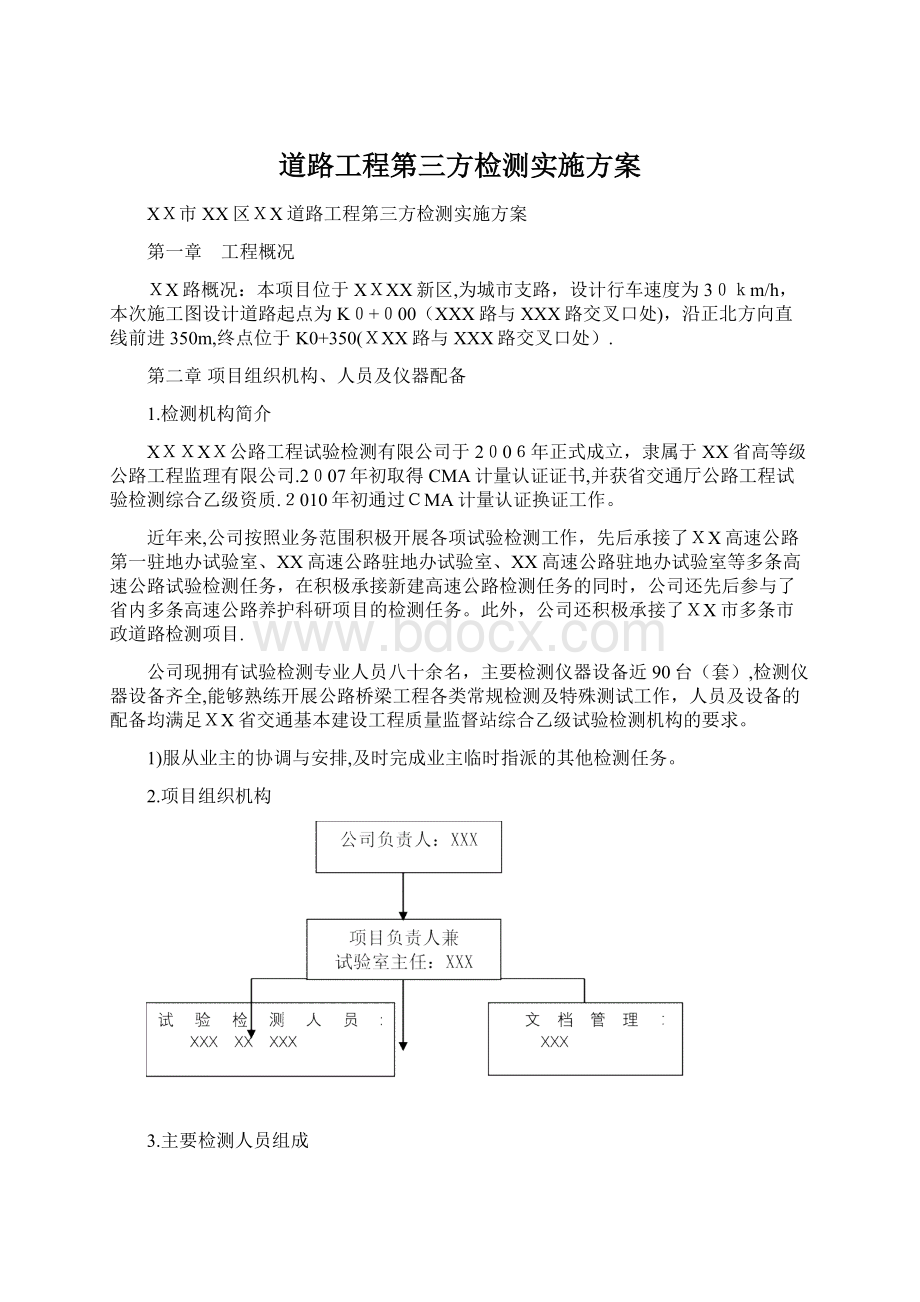 道路工程第三方检测实施方案Word格式文档下载.docx_第1页