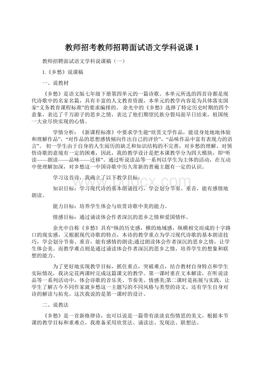 教师招考教师招聘面试语文学科说课1Word下载.docx