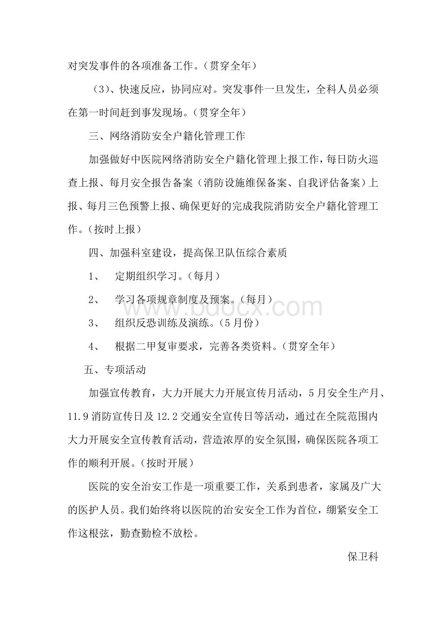 医院保卫科工作计划文档格式.doc_第3页