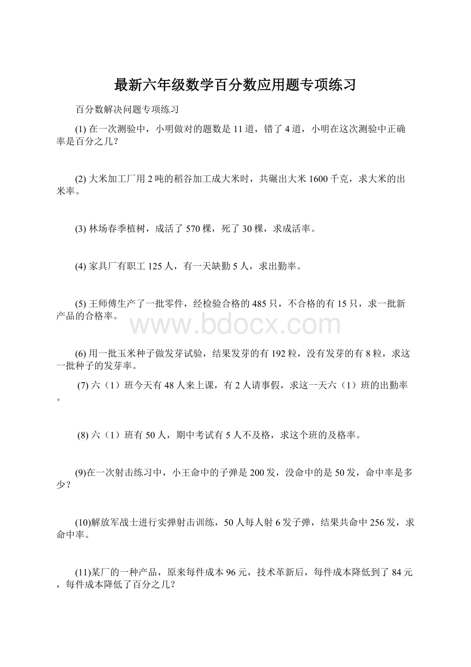 最新六年级数学百分数应用题专项练习Word文档下载推荐.docx_第1页