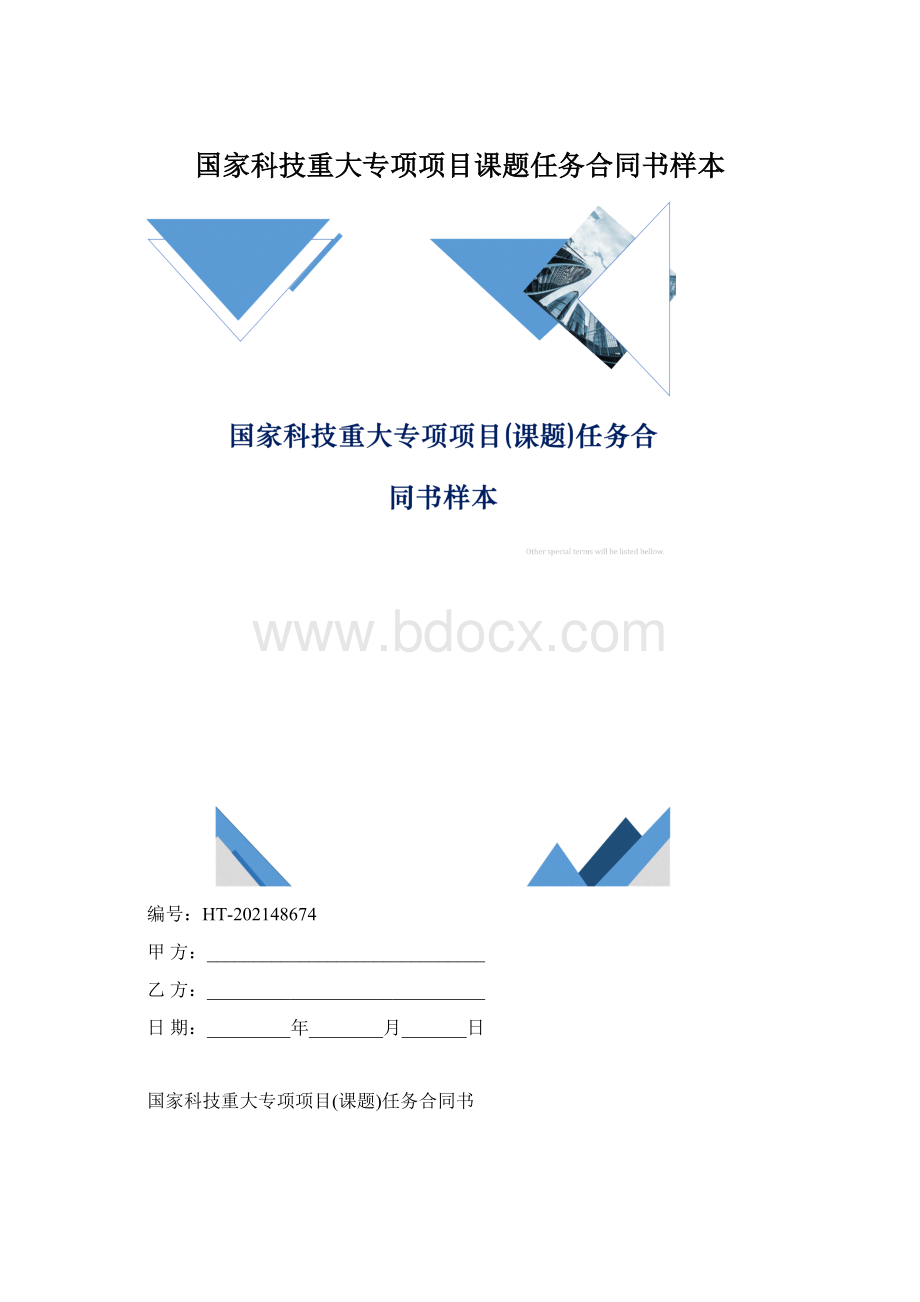 国家科技重大专项项目课题任务合同书样本.docx