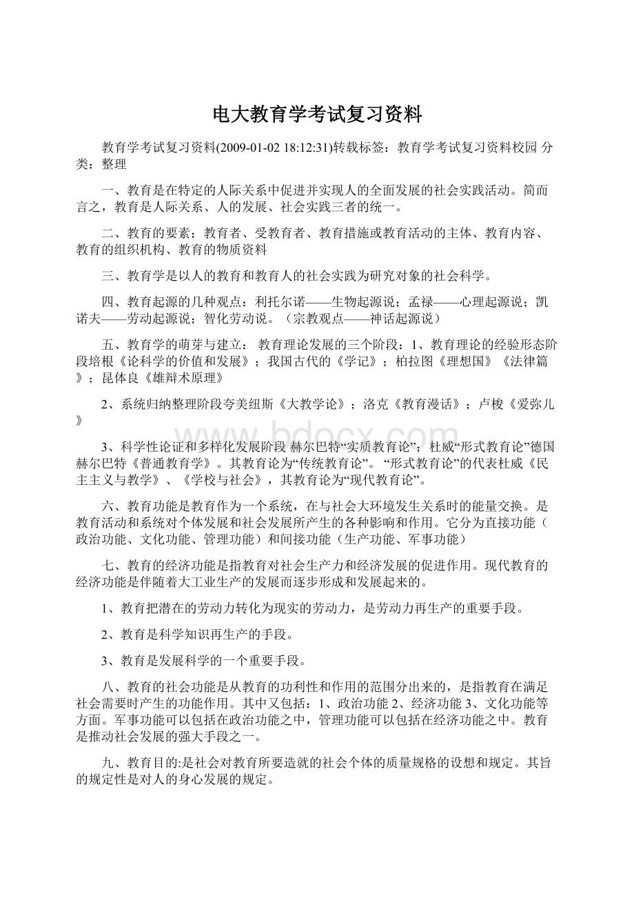 电大教育学考试复习资料.docx