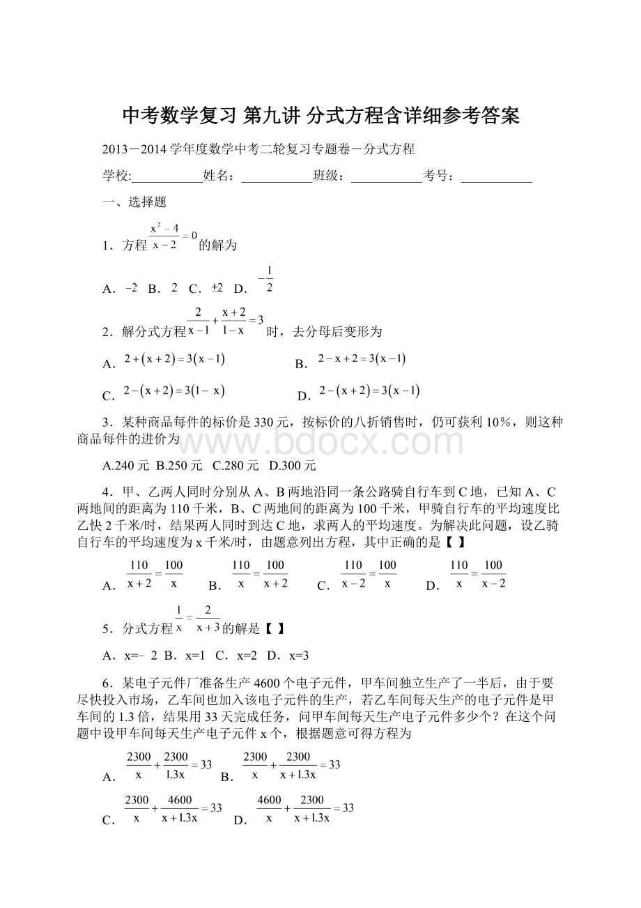 中考数学复习 第九讲 分式方程含详细参考答案Word格式.docx_第1页