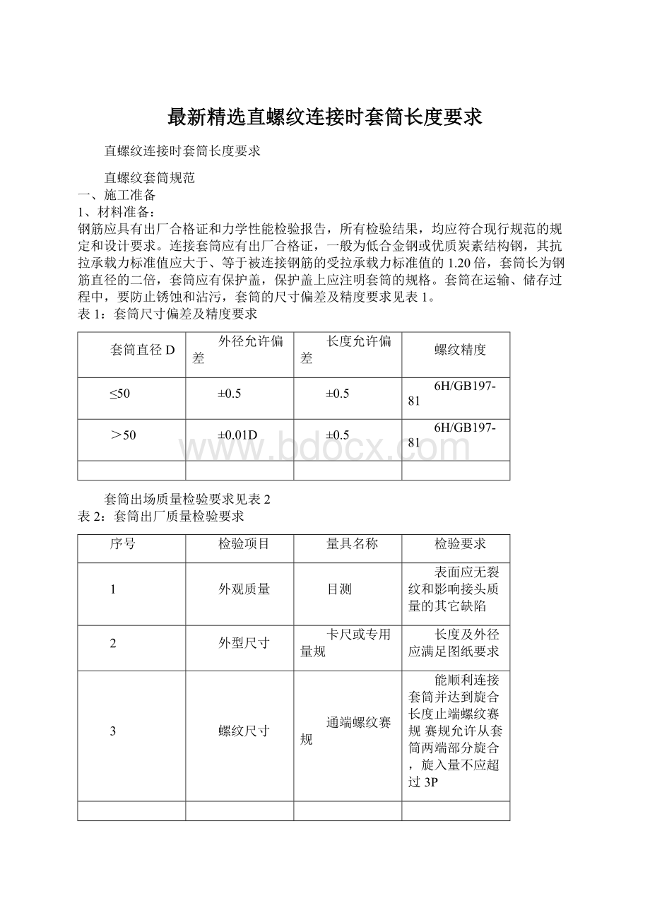 最新精选直螺纹连接时套筒长度要求.docx