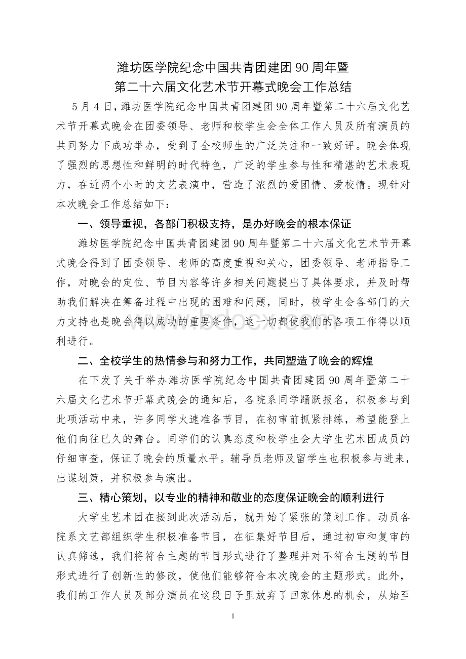 潍坊医学院纪念中国共青团成立90周年暨第二十六届文化艺术节开幕式晚会工作总结Word文件下载.doc_第1页