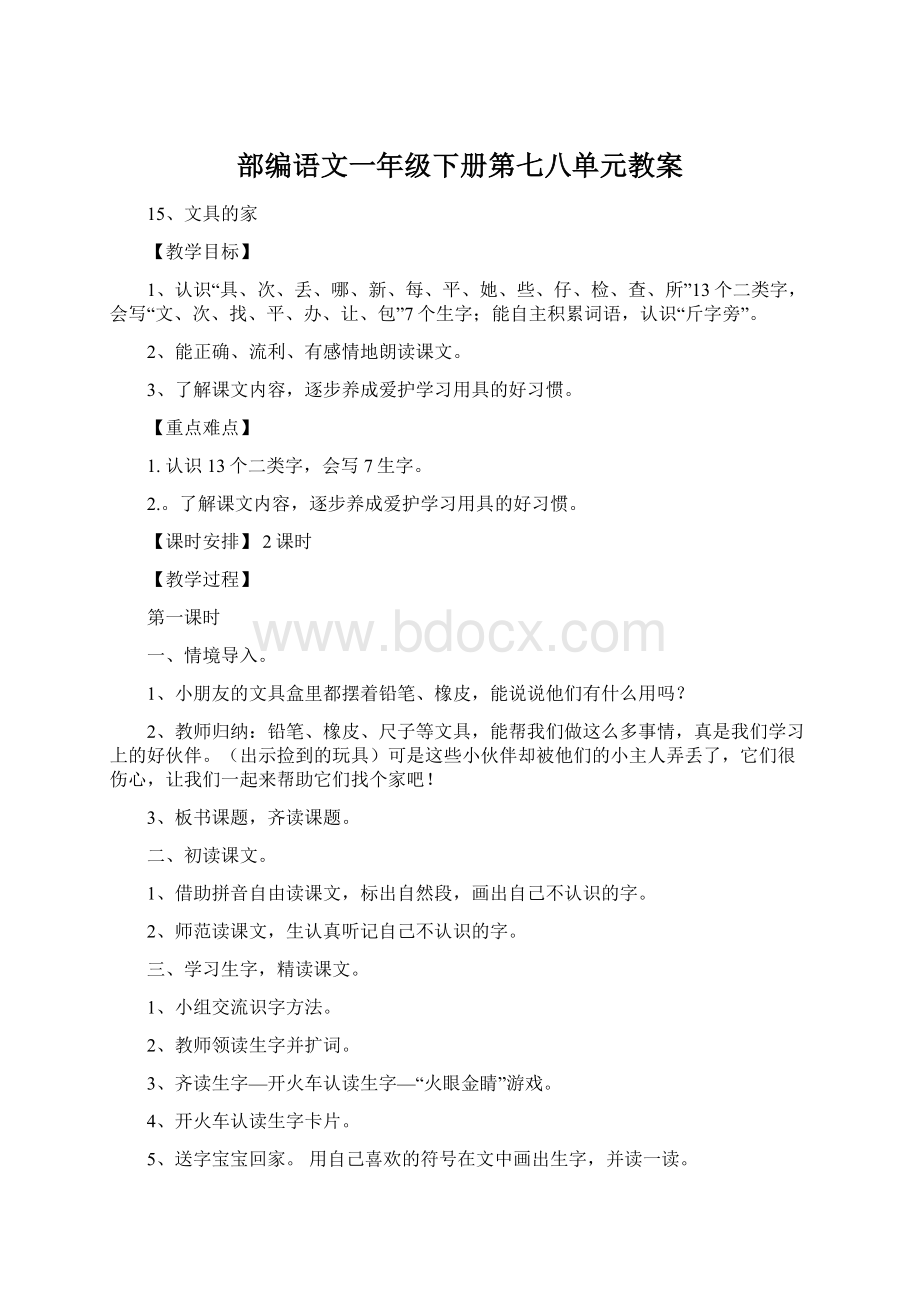 部编语文一年级下册第七八单元教案文档格式.docx_第1页