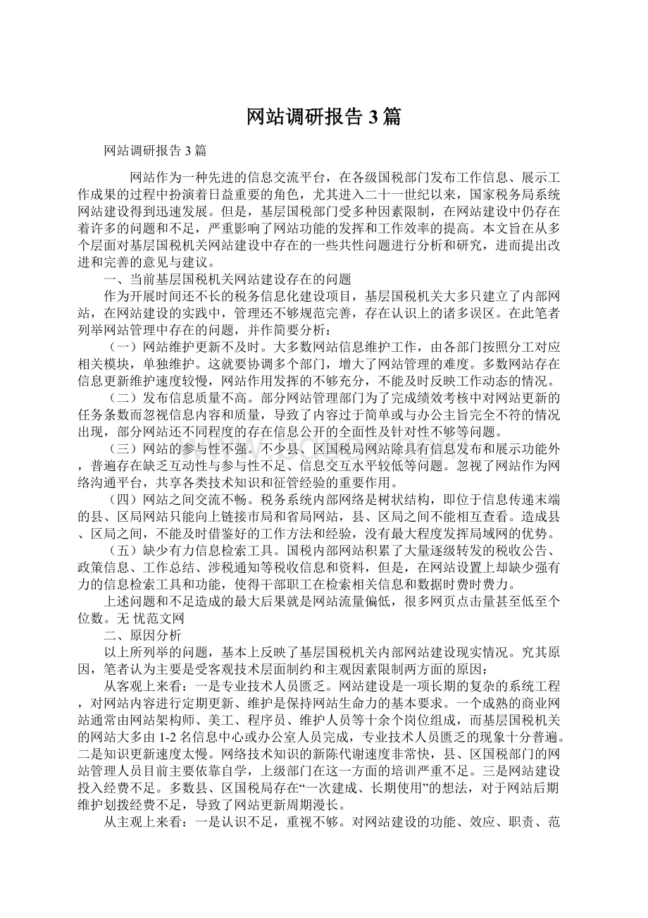 网站调研报告3篇.docx