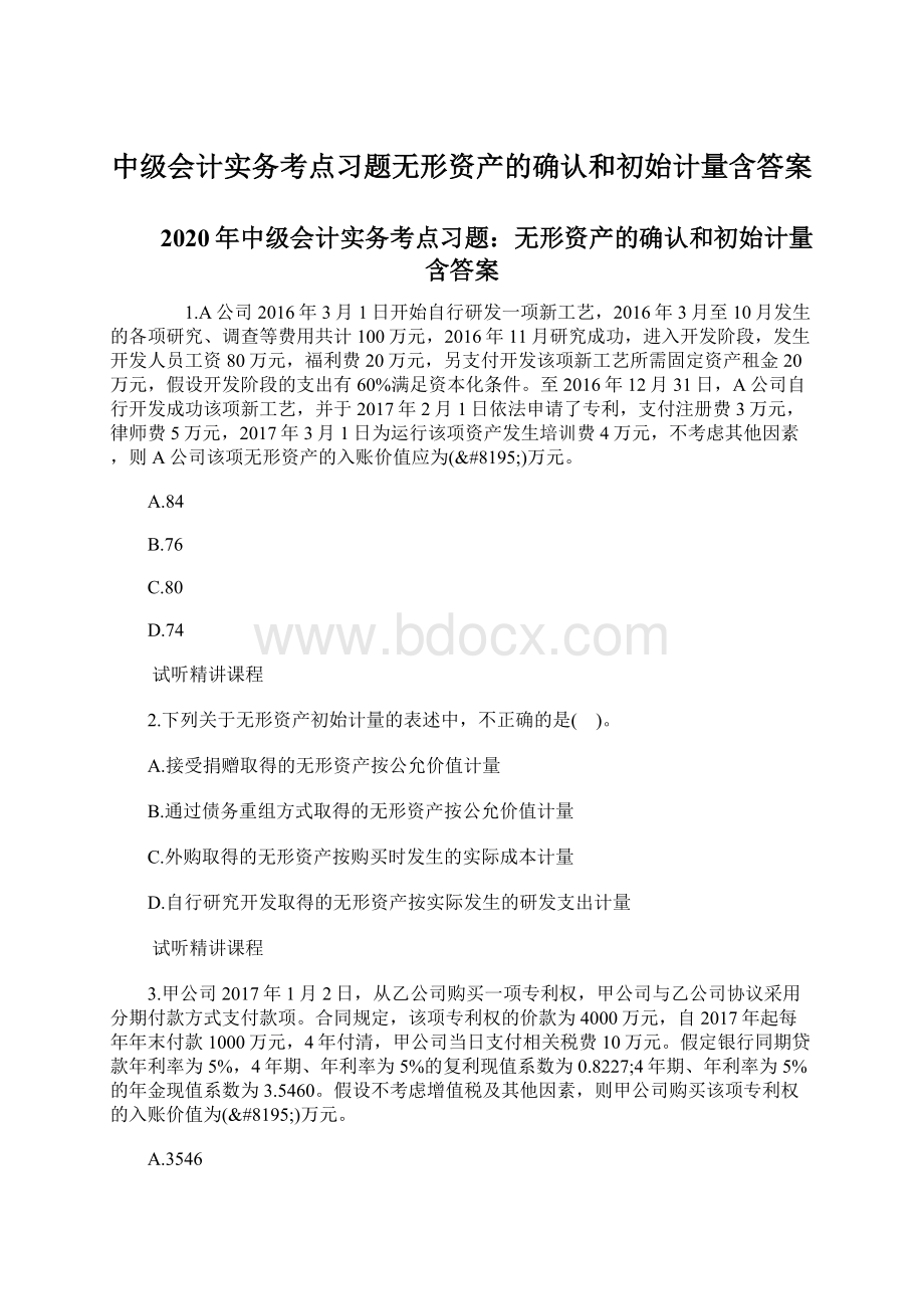 中级会计实务考点习题无形资产的确认和初始计量含答案.docx_第1页