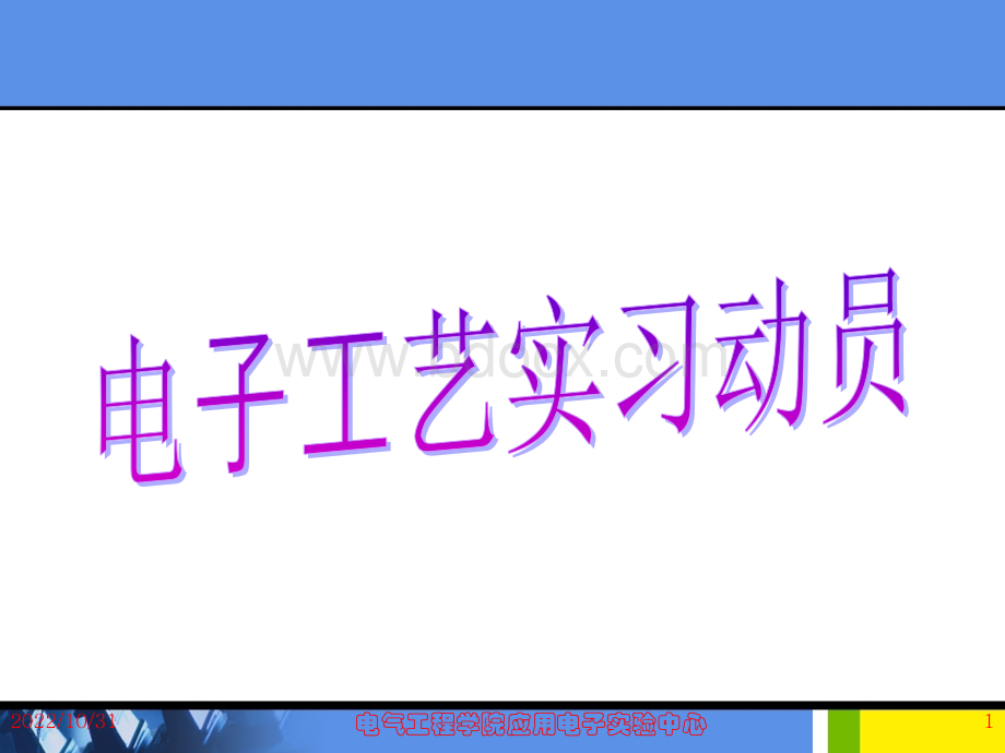 电子工艺实习动员模块PPT资料.ppt