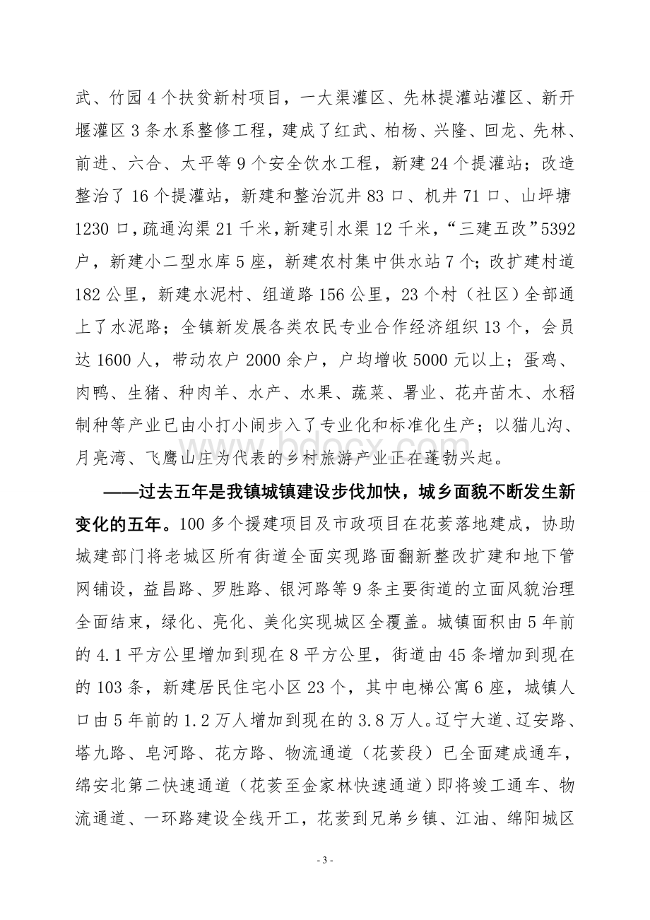 花镇2011年换届乡镇政府工作报告[1]Word文档下载推荐.doc_第3页