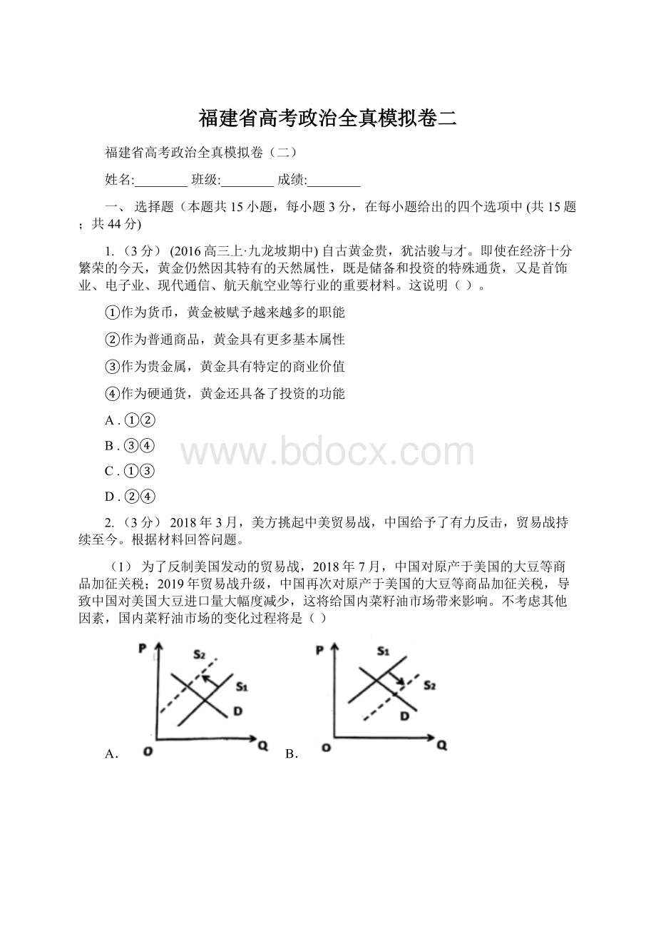 福建省高考政治全真模拟卷二.docx_第1页