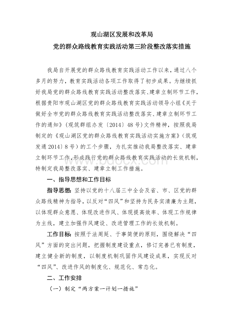 区发改局第三阶段整改措施文档格式.doc