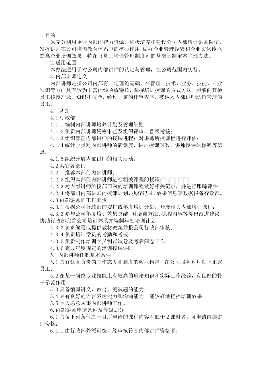 XX公司培训师管理制度Word下载.doc