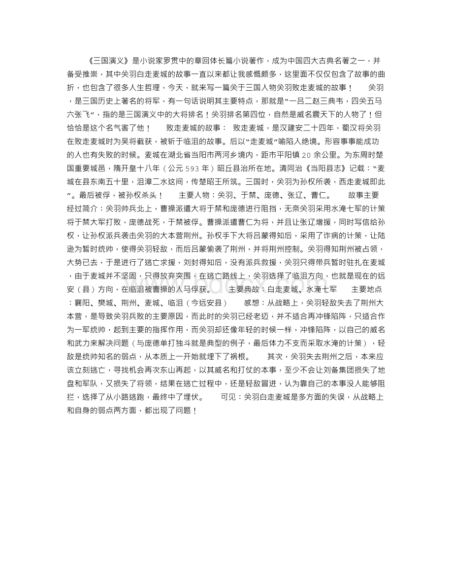 三国关羽败走麦城的故事读书笔记Word文件下载.doc