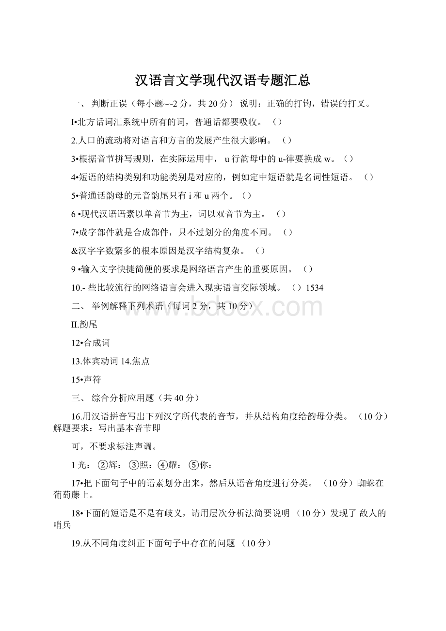 汉语言文学现代汉语专题汇总Word格式.docx_第1页