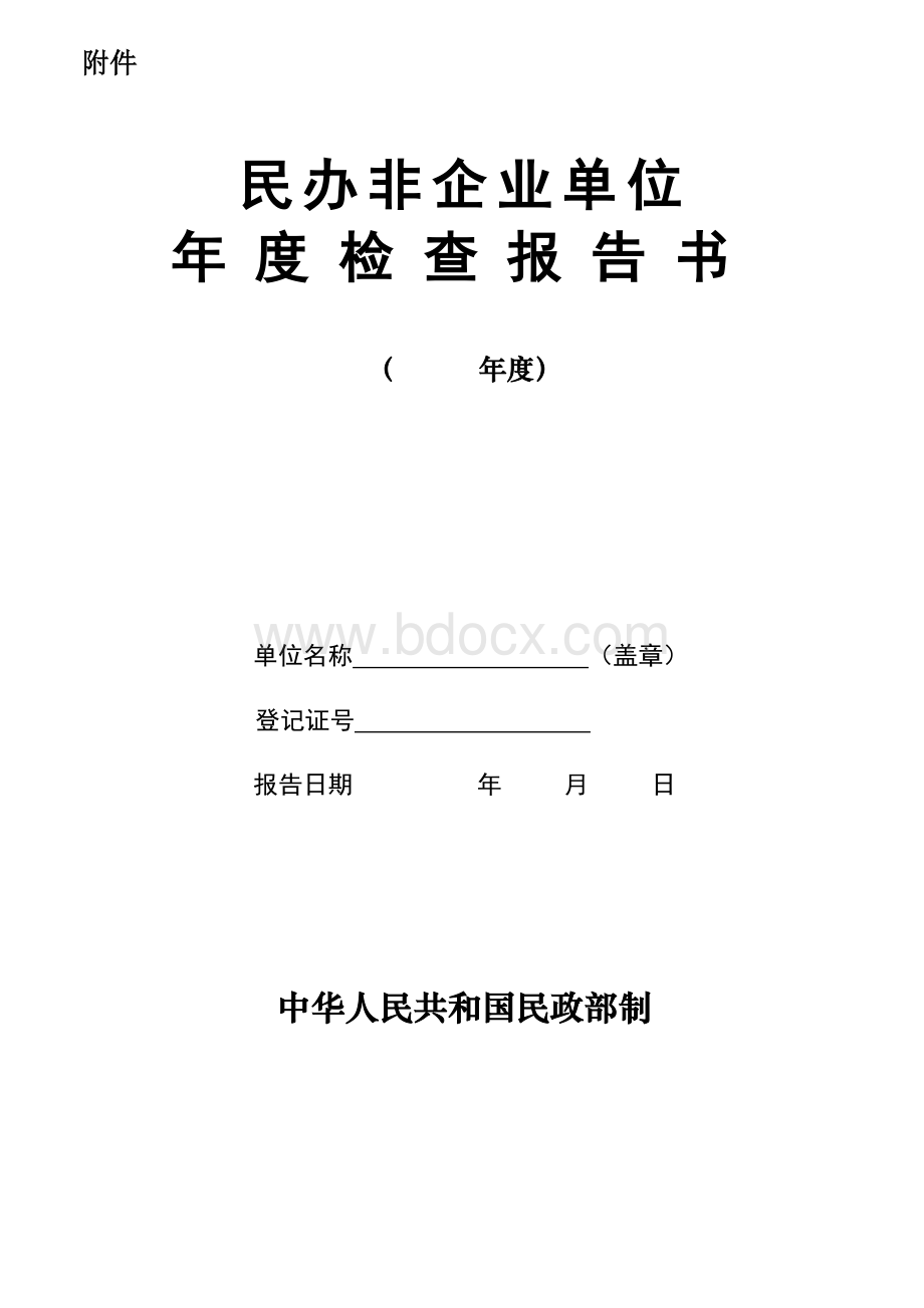 民办非企业年度检查报告.doc_第1页