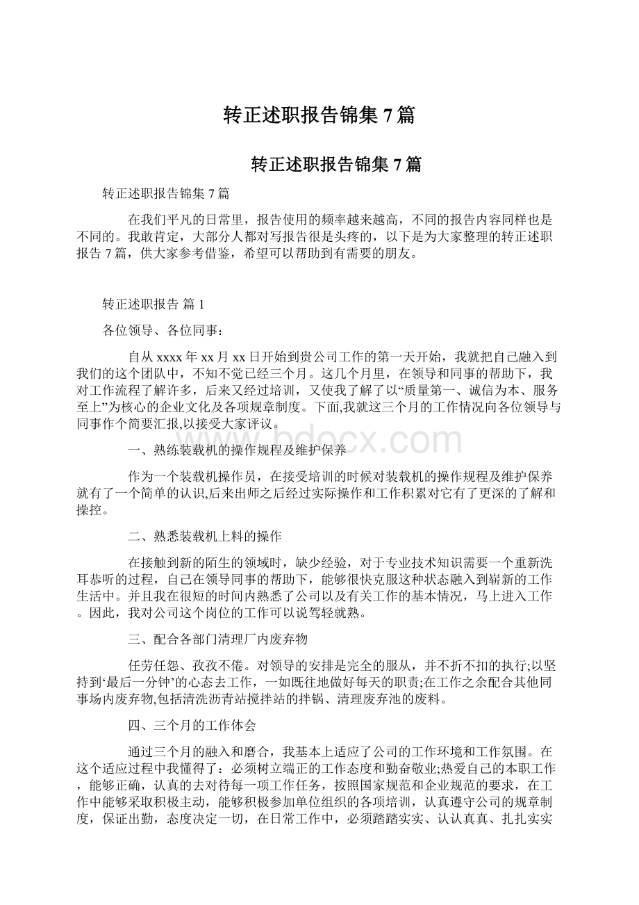 转正述职报告锦集7篇.docx_第1页