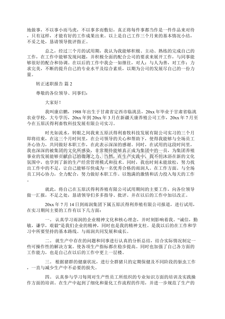 转正述职报告锦集7篇.docx_第2页