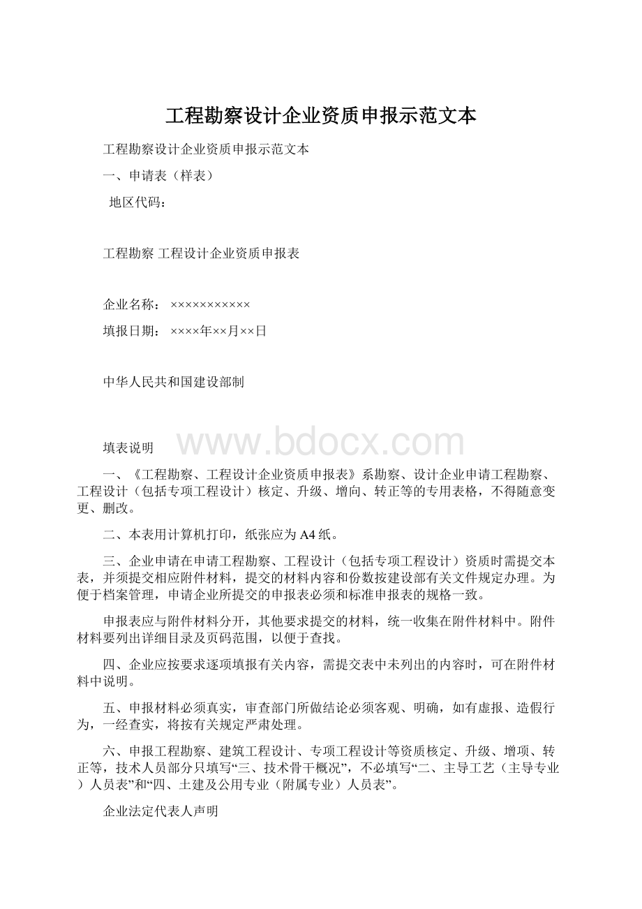 工程勘察设计企业资质申报示范文本Word格式文档下载.docx_第1页