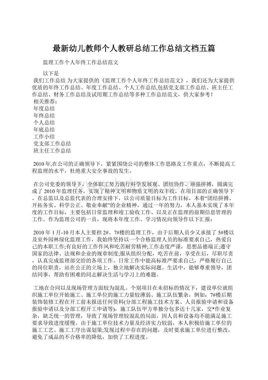 最新幼儿教师个人教研总结工作总结文档五篇.docx