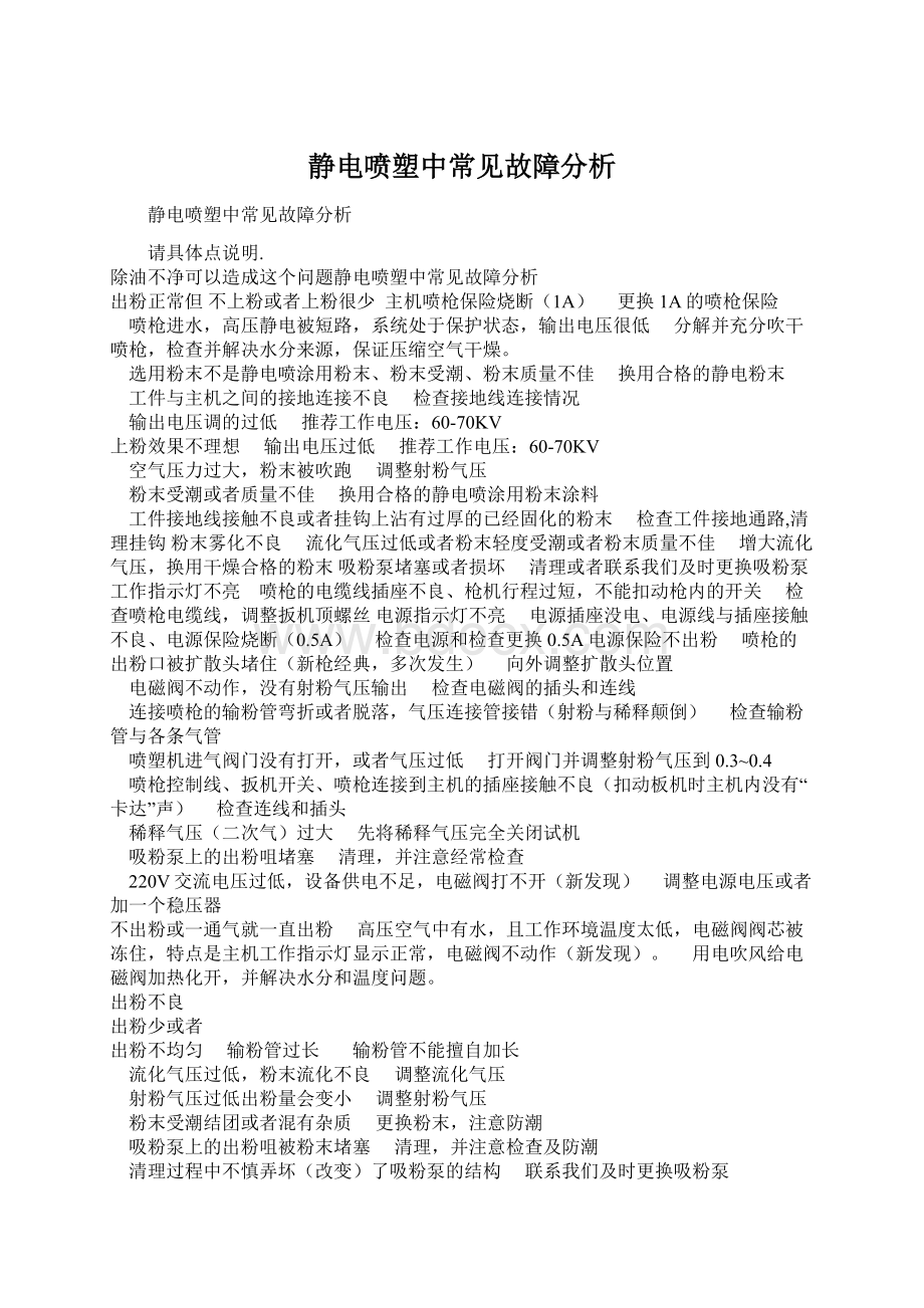 静电喷塑中常见故障分析Word文档格式.docx