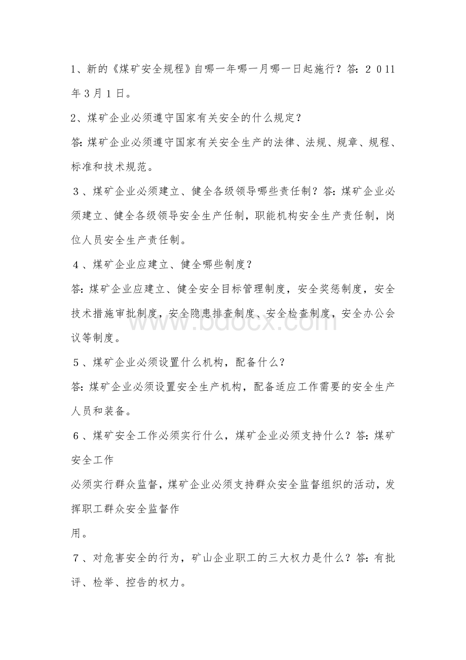 煤矿安全规范知识竞赛试题_精品文档Word文档格式.doc