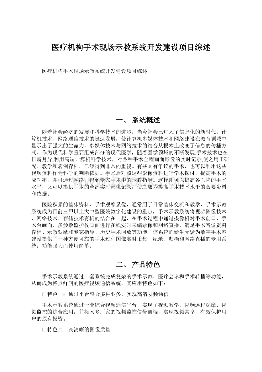 医疗机构手术现场示教系统开发建设项目综述Word格式文档下载.docx_第1页