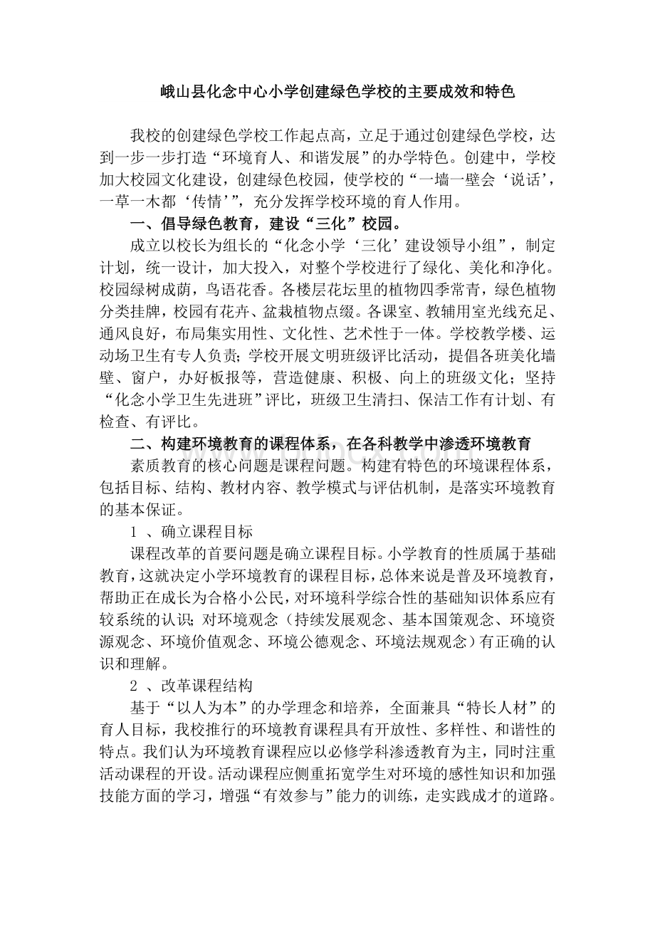 创建绿色学校的主要亮点和特色Word下载.doc_第1页