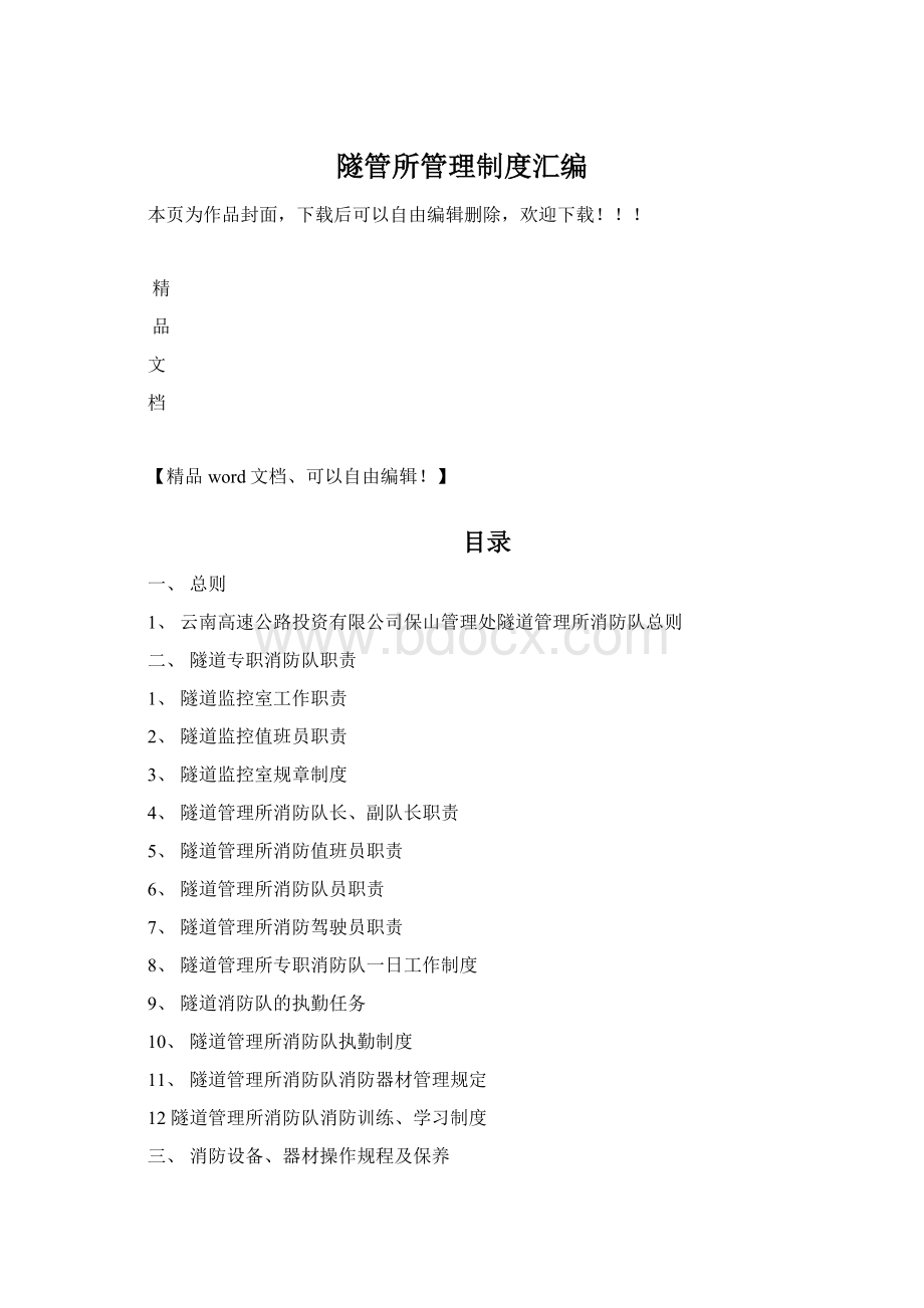 隧管所管理制度汇编Word格式文档下载.docx