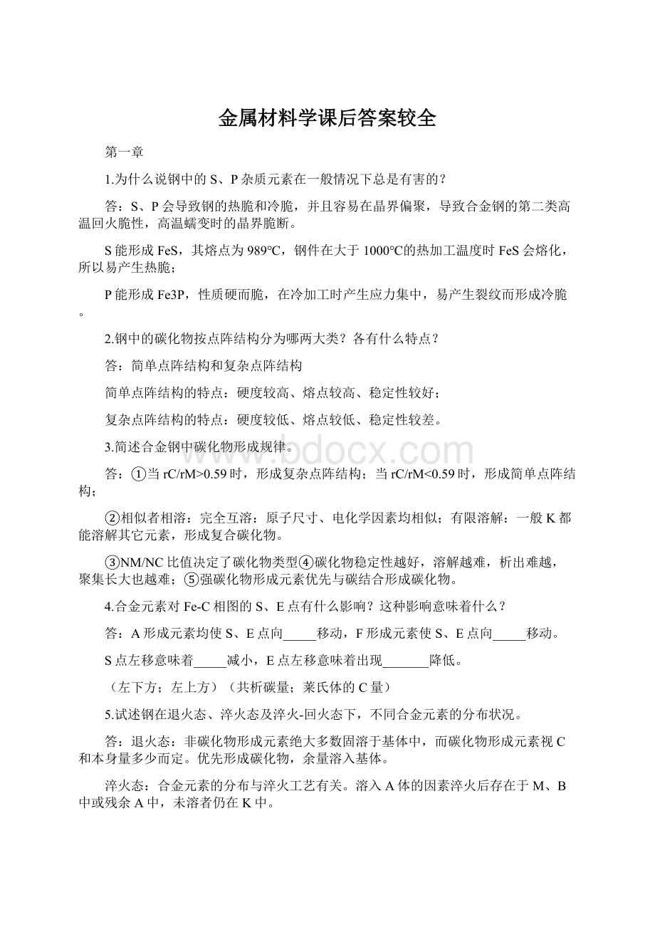 金属材料学课后答案较全Word格式文档下载.docx