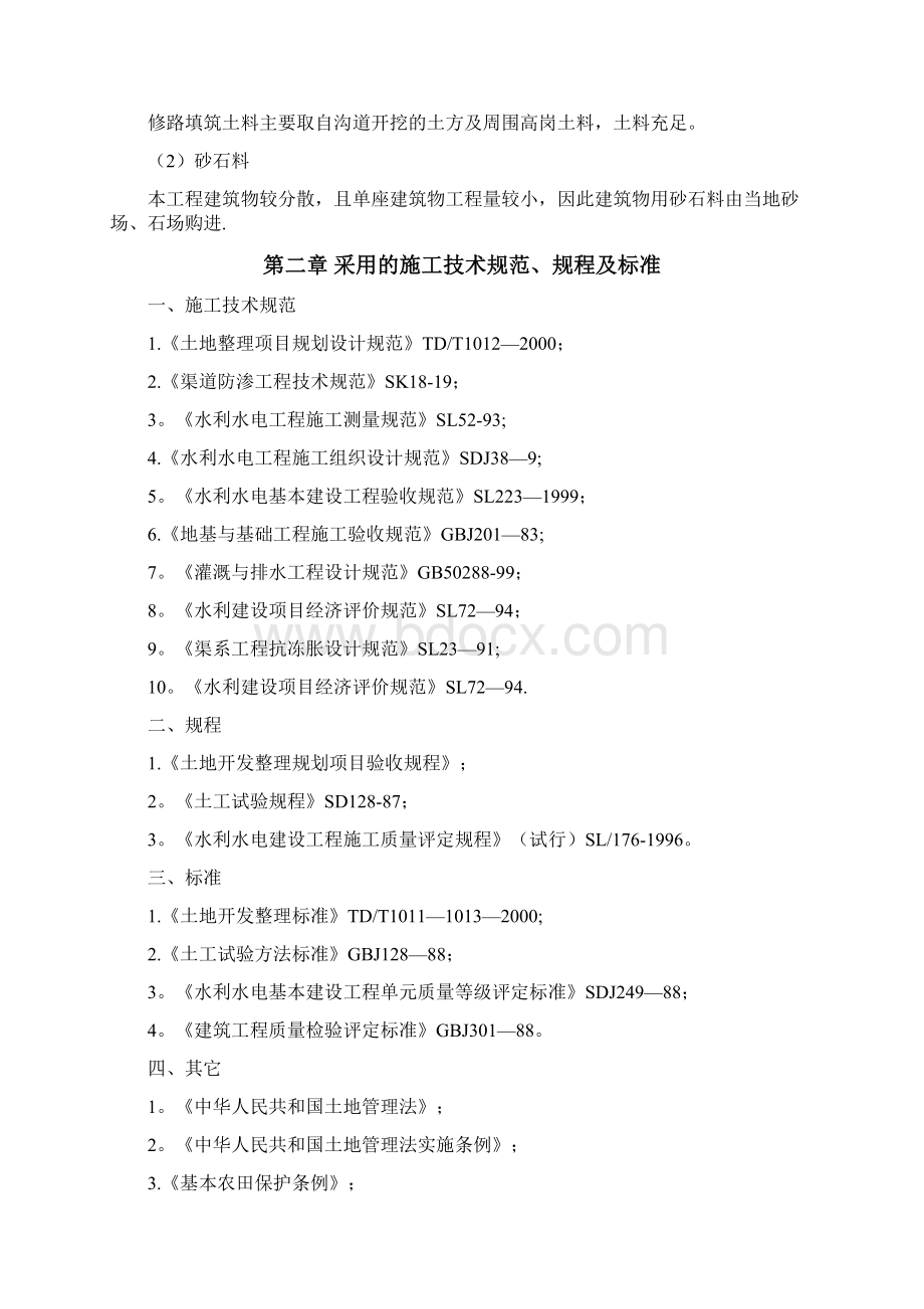 高标准农田建设施工组织设计97825Word文件下载.docx_第3页