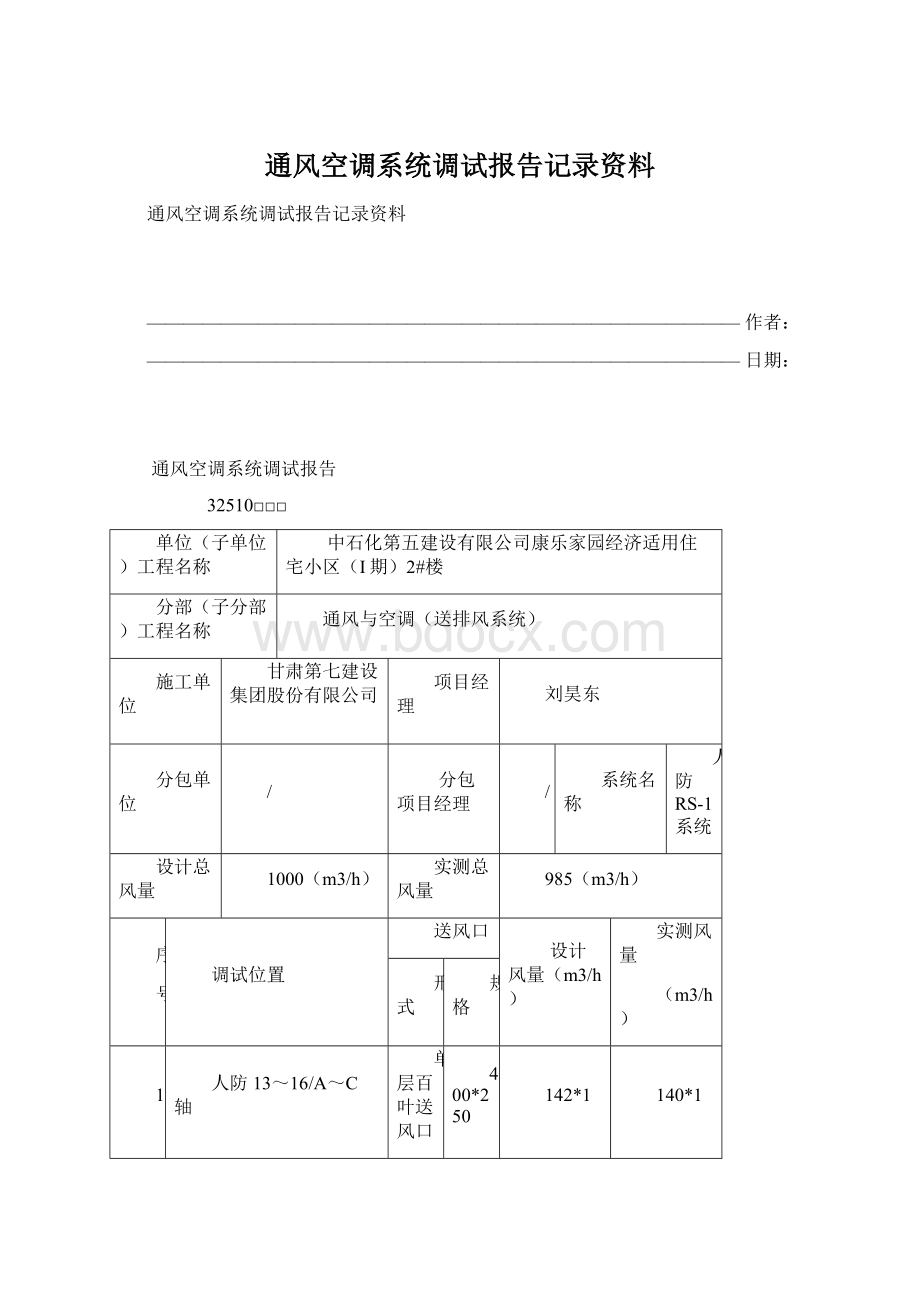 通风空调系统调试报告记录资料.docx_第1页