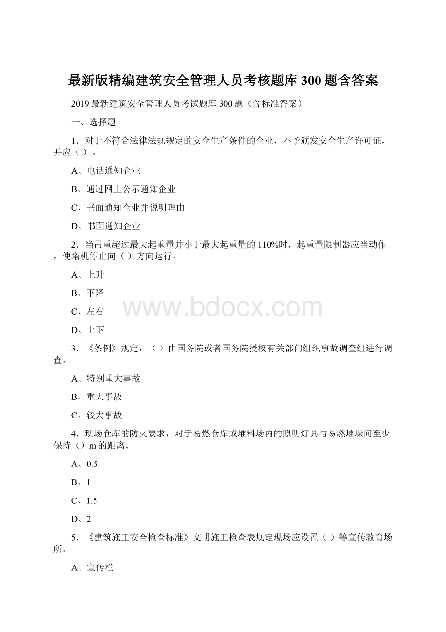 最新版精编建筑安全管理人员考核题库300题含答案Word格式.docx_第1页