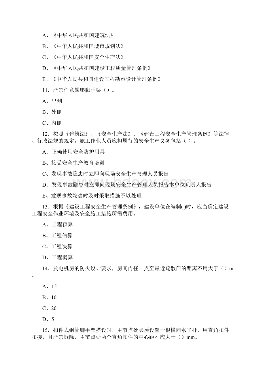 最新版精编建筑安全管理人员考核题库300题含答案Word格式.docx_第3页