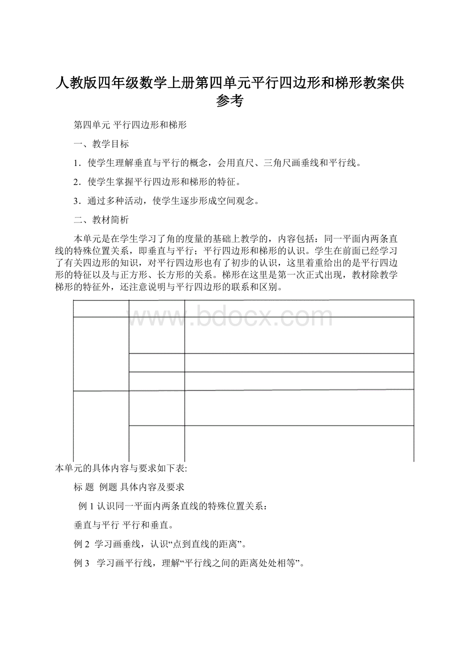 人教版四年级数学上册第四单元平行四边形和梯形教案供参考Word文档下载推荐.docx_第1页