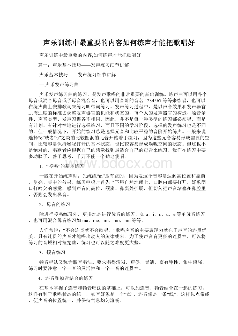 声乐训练中最重要的内容如何练声才能把歌唱好Word文档下载推荐.docx