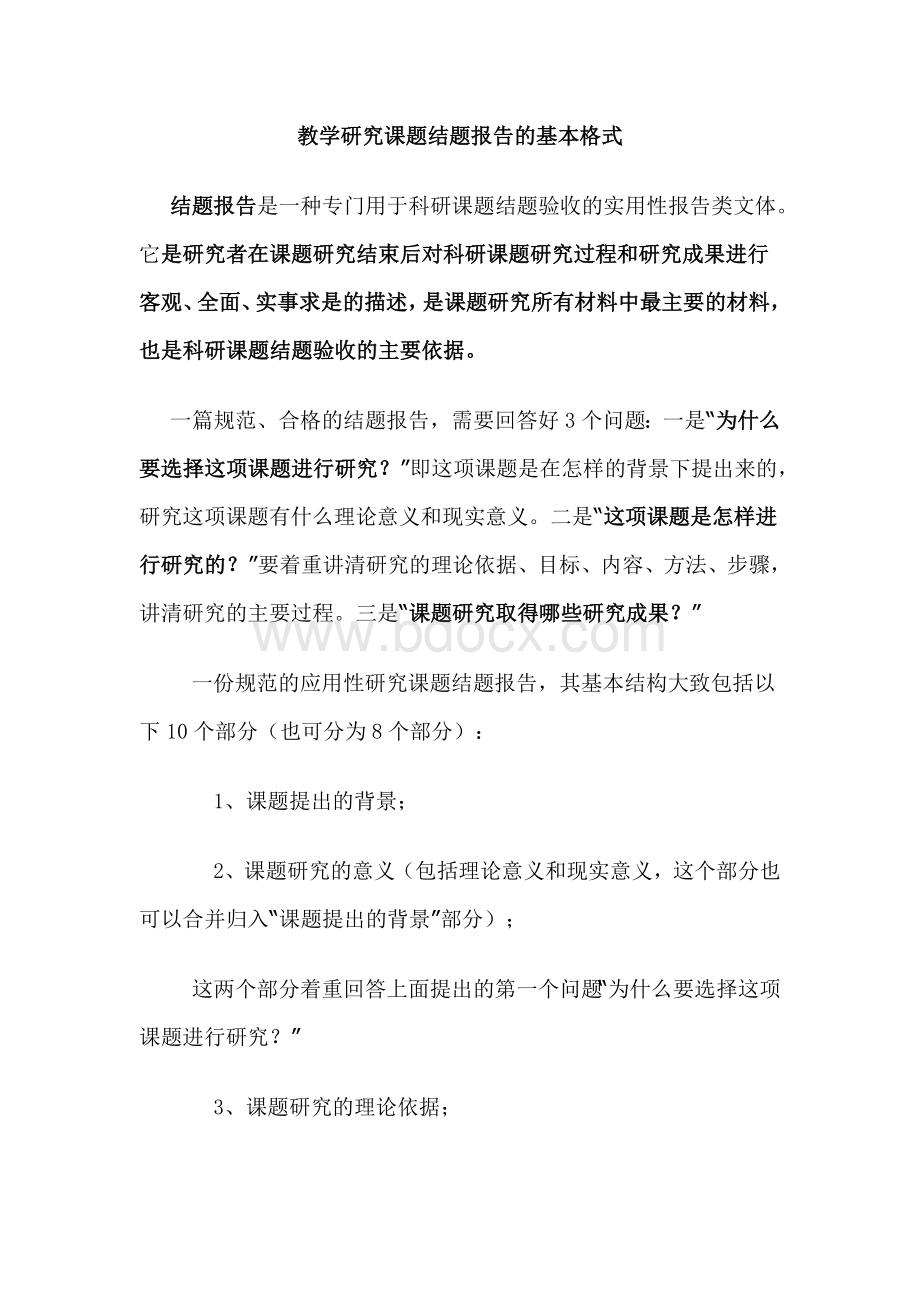 教学研究课题结题报告的基本格式_精品文档Word格式.doc_第1页