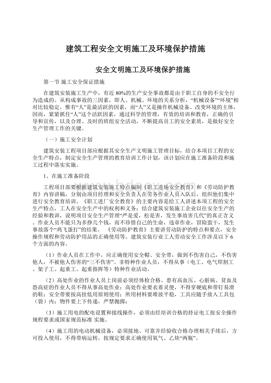 建筑工程安全文明施工及环境保护措施Word文档下载推荐.docx