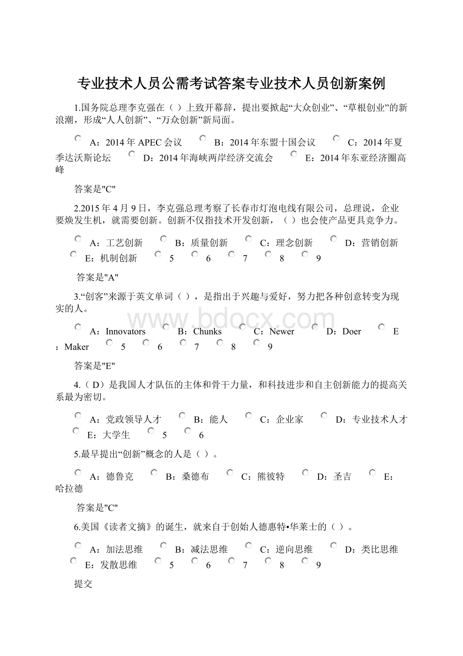 专业技术人员公需考试答案专业技术人员创新案例.docx_第1页