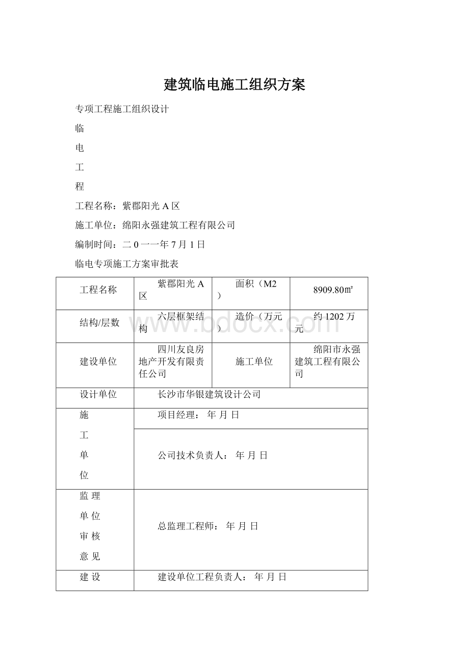 建筑临电施工组织方案Word文件下载.docx_第1页