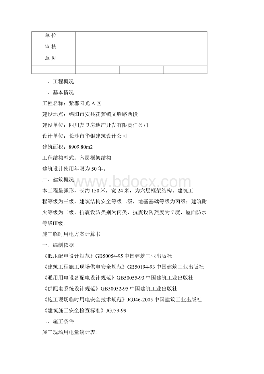 建筑临电施工组织方案Word文件下载.docx_第2页