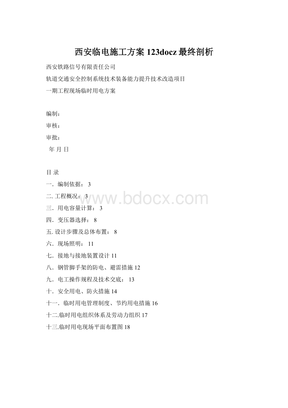 西安临电施工方案123docz最终剖析.docx