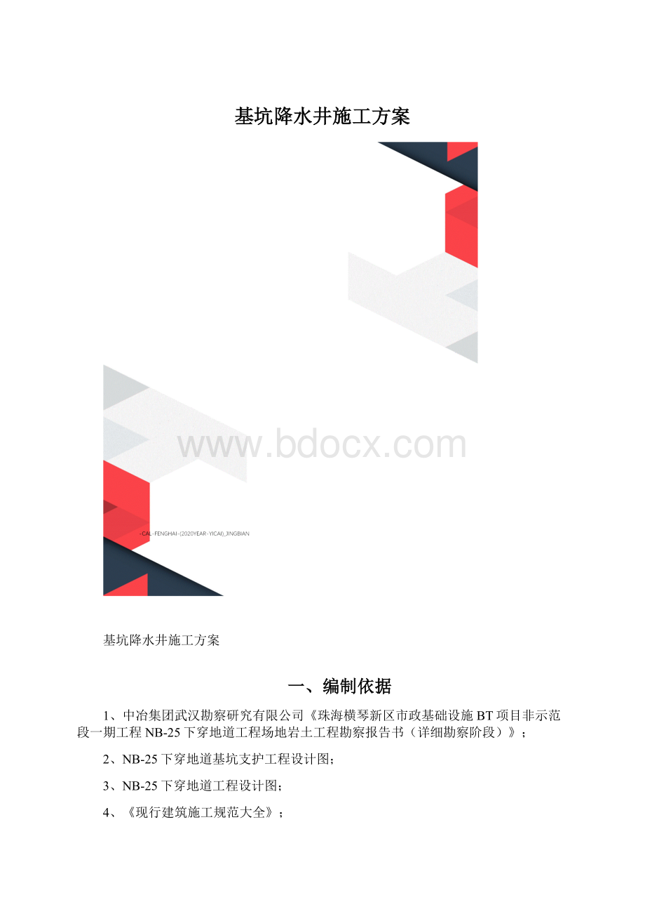 基坑降水井施工方案.docx_第1页