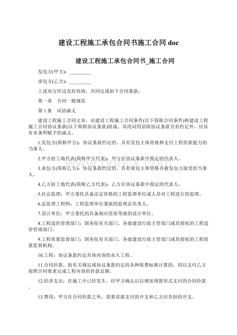 建设工程施工承包合同书施工合同doc.docx