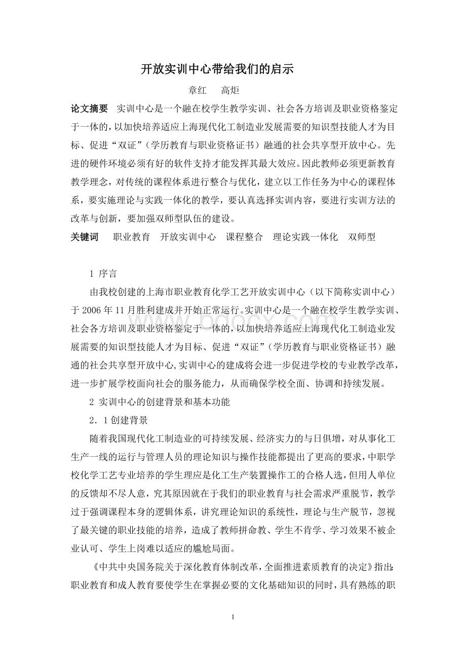 开放实训中心带给我们的启示Word文件下载.doc_第1页