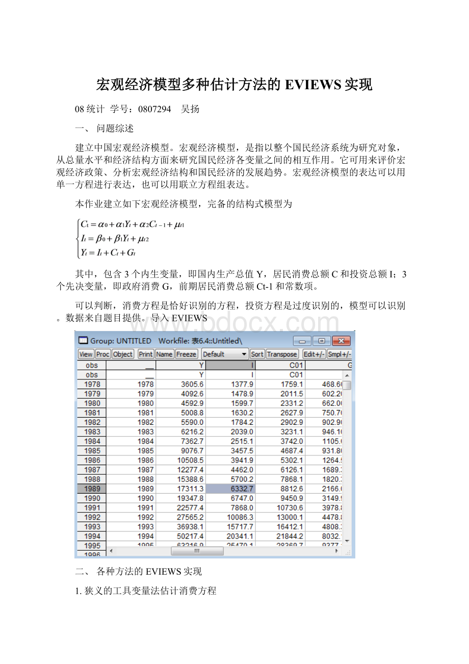 宏观经济模型多种估计方法的EVIEWS实现Word格式文档下载.docx_第1页