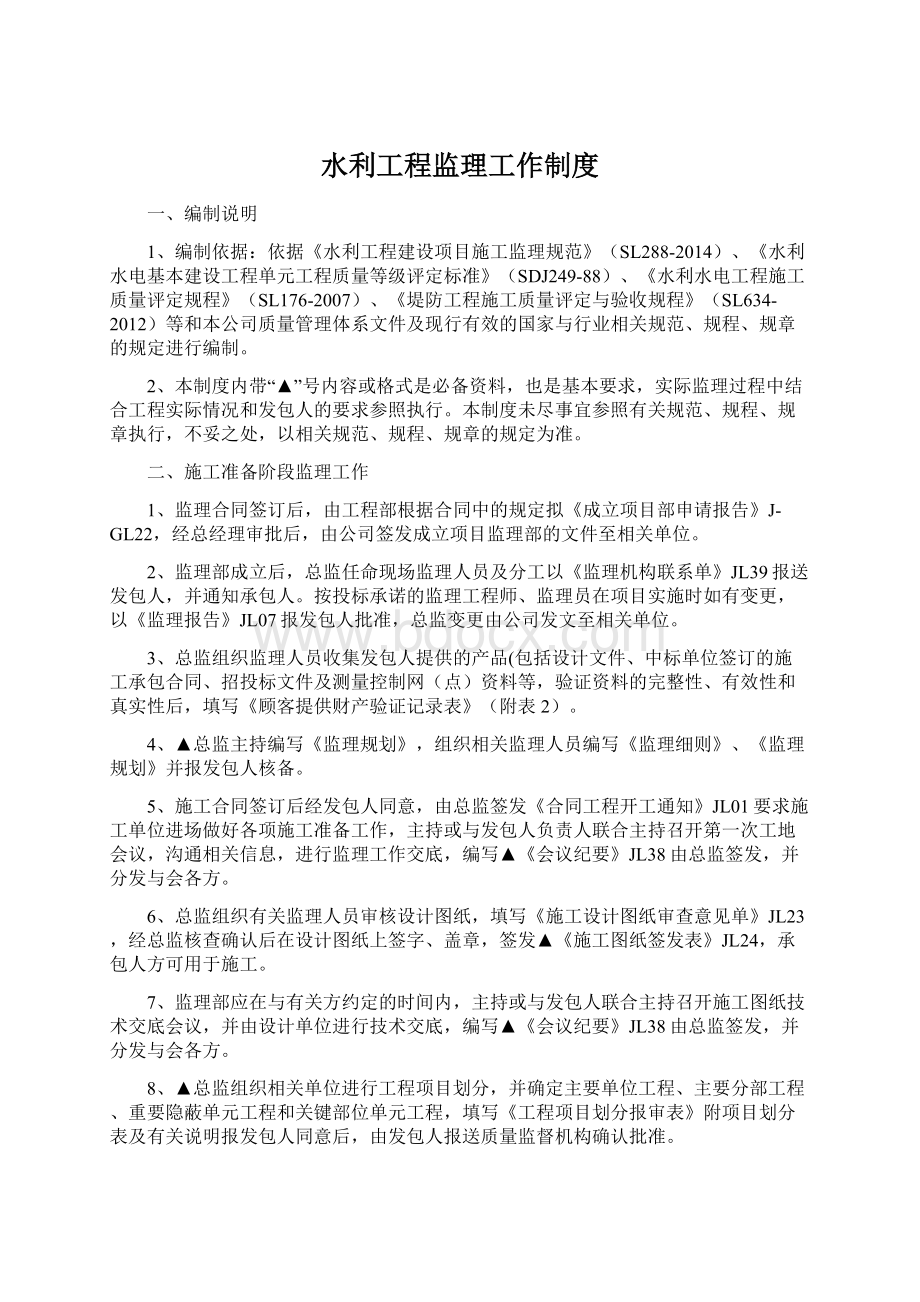 水利工程监理工作制度Word文档格式.docx