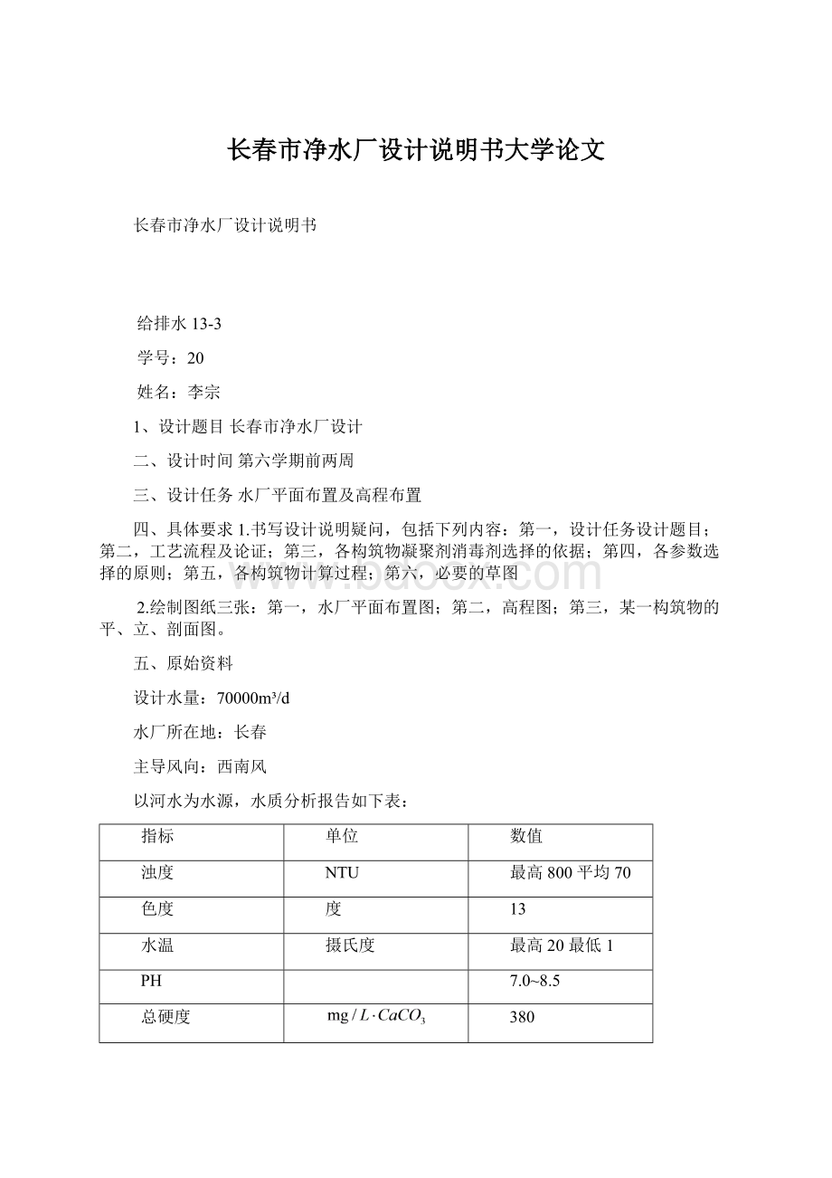 长春市净水厂设计说明书大学论文.docx_第1页