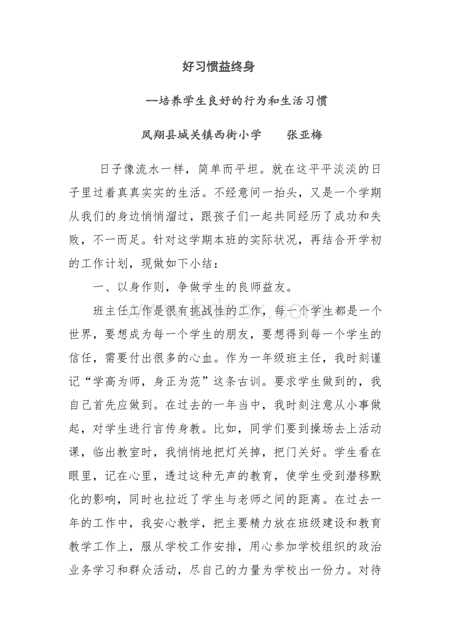 好习惯益终身(张亚梅)班主任工作总结Word格式.doc_第1页