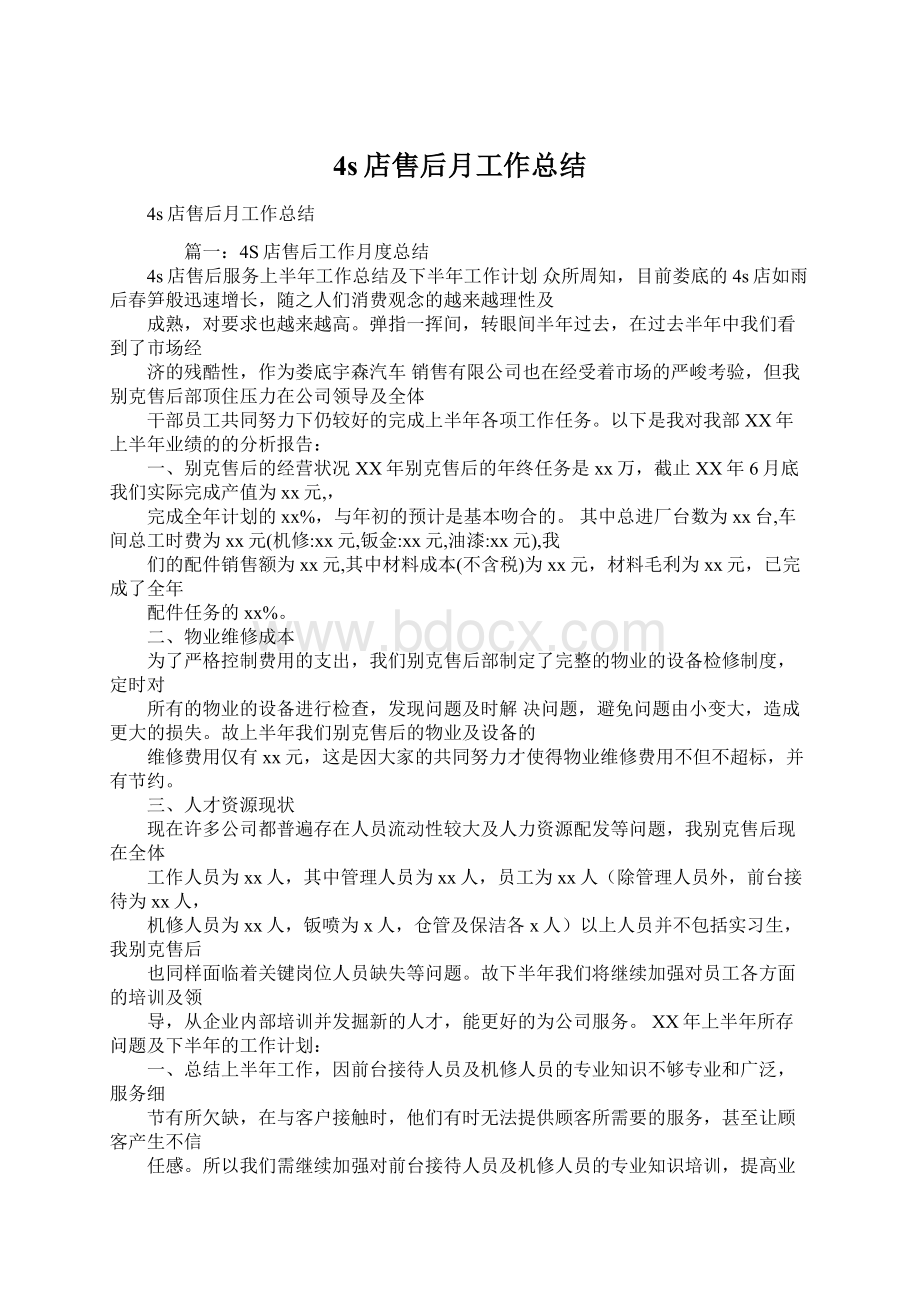 4s店售后月工作总结.docx_第1页